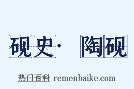 砚史·陶砚是什么意思的图片